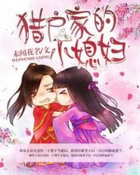 猎户家的小萌妻