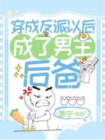 穿成反派之后