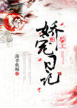 郡主要宠妻 小说